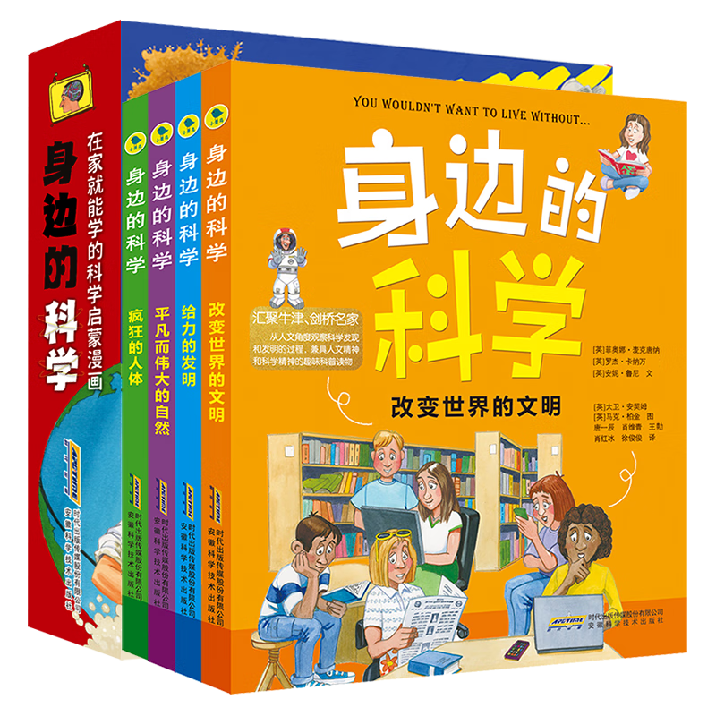 身边的科学典藏版（全套4册）改变世界的文明 给力的发明 平凡而伟大的自然 疯狂的人体 中小学生课外阅读书籍