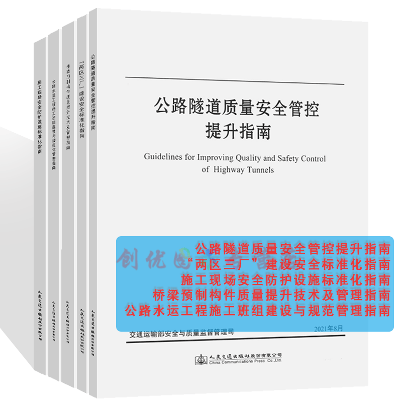 公路水运施工班组建设预规范管理指南 施工现场安全防护设置标准化指南 两区三厂 建设安全标准化指南 公路隧道质量管控提升指南 桥梁预制构件质量提升技术及管理指南（5本套）