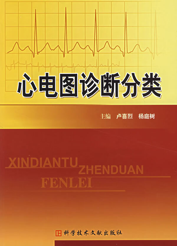 心电图诊断分类 卢喜烈,杨庭树 主编