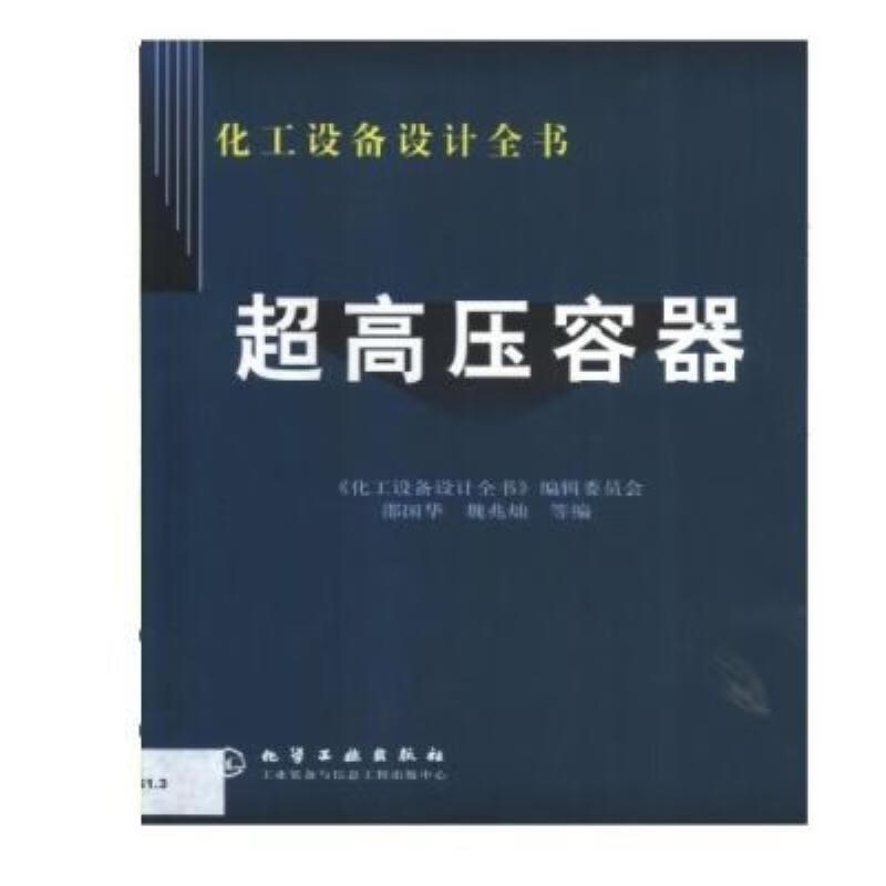 【二手9成新】-超高压容器邵国华化学工业出版社200211 漣-超高压
