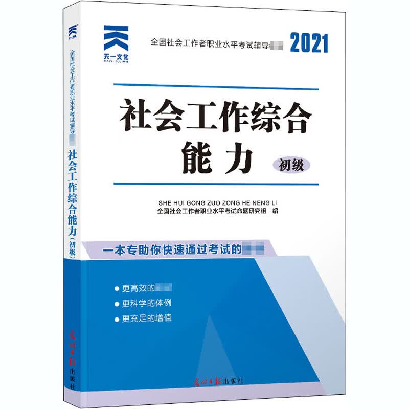社会工作综合能力 初级 2021