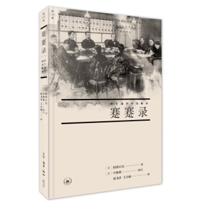 蹇蹇录：甲午战争外交秘录 [日]陆奥宗光