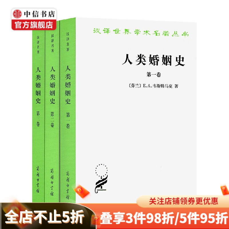 人类婚姻史 全三卷 汉译名著本 E.A.韦斯特马克 著 历史