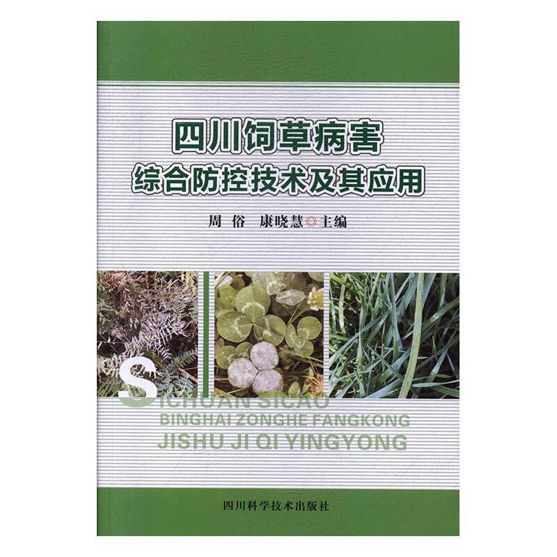 四川饲草病害综合防控技术及其应用/周俗/农业/林业/9787536495050