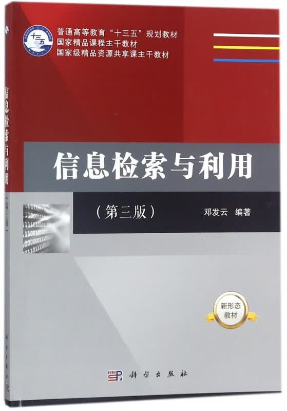 信息检索与利用(第3版普通高等教育十三五规划教材)