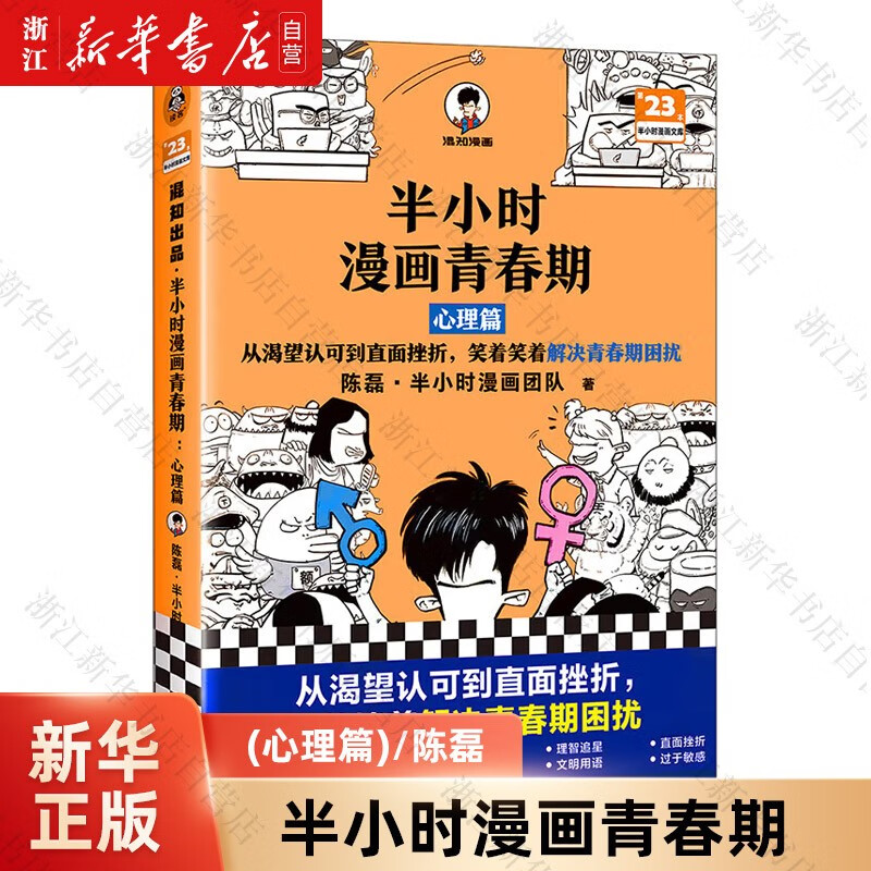半小时漫画青春期(心理篇)/半小时漫画文