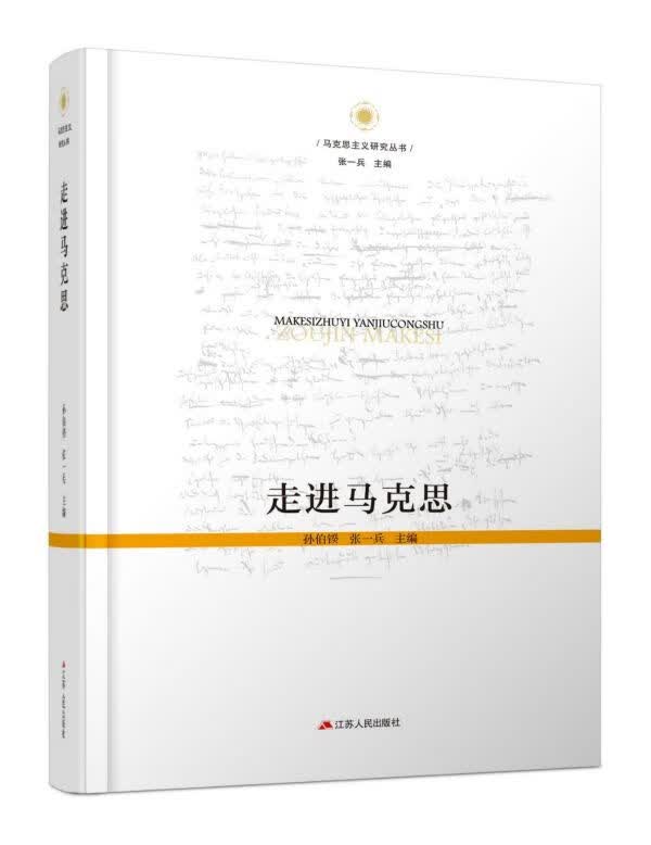 走进马克思(精)/马克思主义研究丛书
