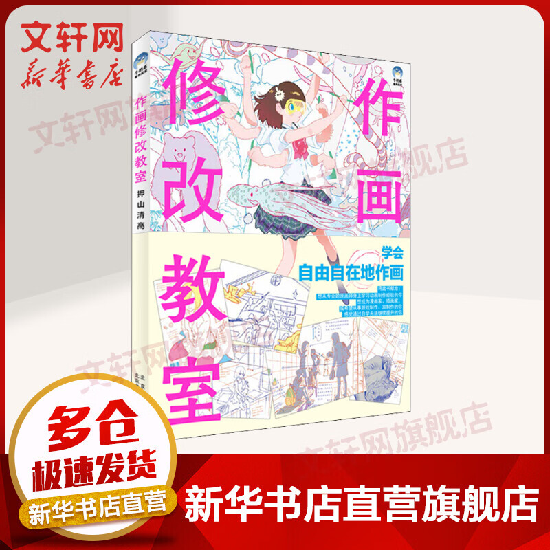 作画修改教室 押山清高点评集 图书