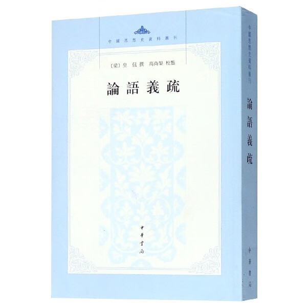 论语义疏/中国思想史资料丛刊
