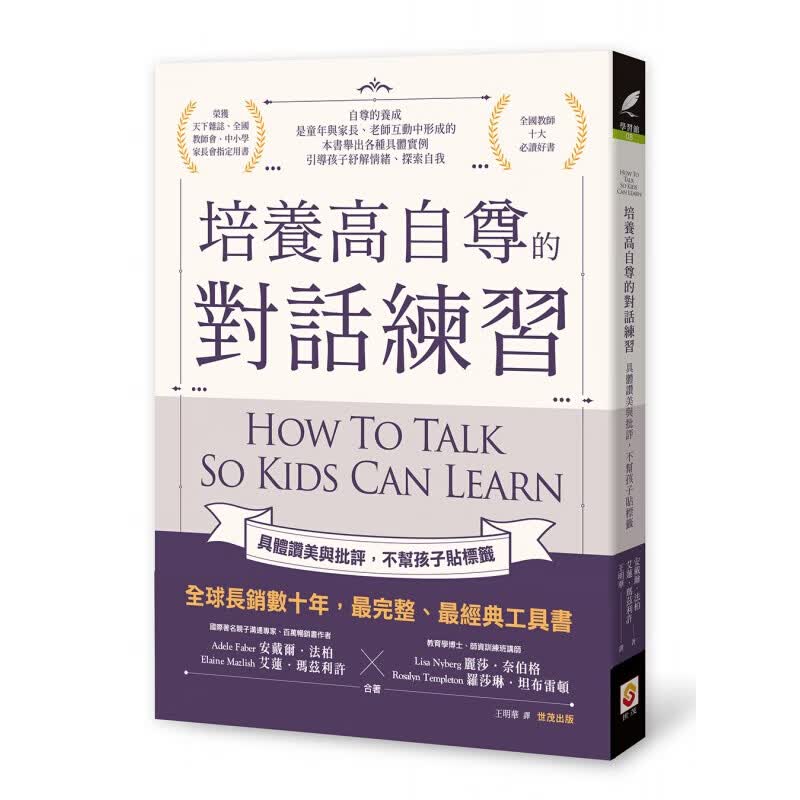 现货台版 培养高自尊的对话练习 具体赞美与批评不帮孩子贴标签 自尊养成例引导孩子纾解情