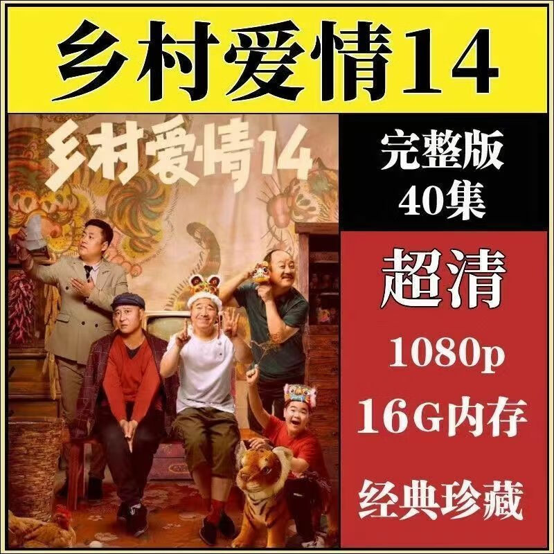 戚迹乡村爱情14部全集搞笑电视剧u盘手机电脑电视车载通用mp4视频优盘