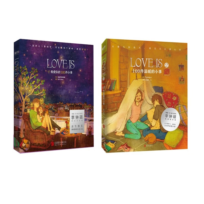 love is(我爱你的100件小事)+100件温暖的小事全套共2册