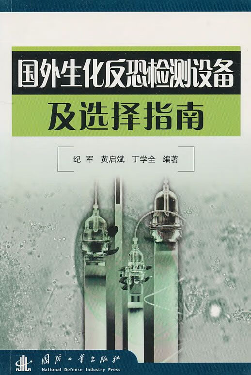 国外生化反恐检测设备及选择指南 纪军