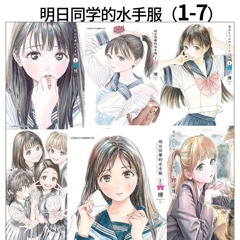 【预售】漫画书 明日同学的水手服(1-7)博 明日酱的水手服 台版漫画书