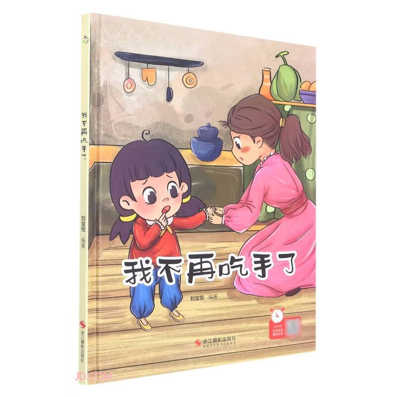 我不再吃手了 习惯养成系列 小神童儿童绘