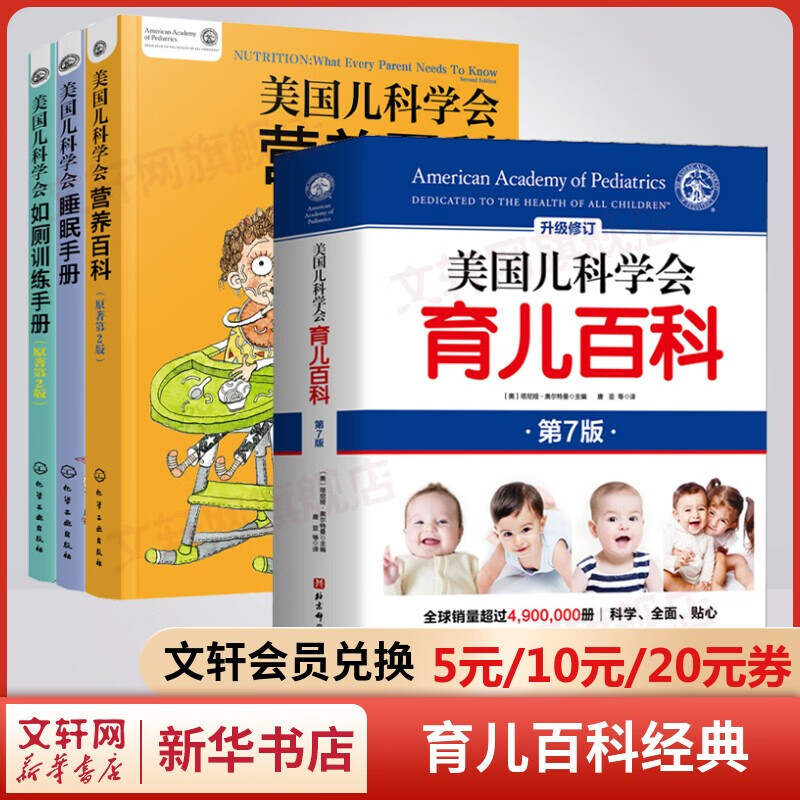 育儿百科备孕怀孕书籍 美国儿科学会育儿百科第7版+营养百科等 全套4册