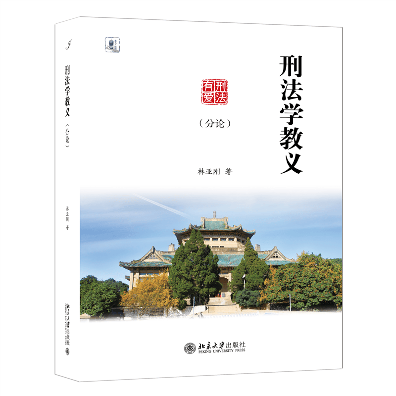 刑法学教义（分论）