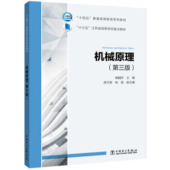 【新华书店正版图书】“十四五”普通高等教育系列教材 机械原理（第三版） 申屠留芳,席平原,桂艳 著 中国电力出版社