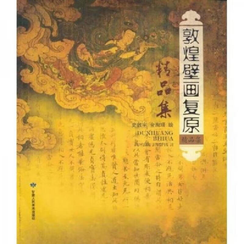 [正版图书] 敦煌壁画复原精品集 史敦宇、金洵瑨 甘肃人民美术出版社 9787805888347