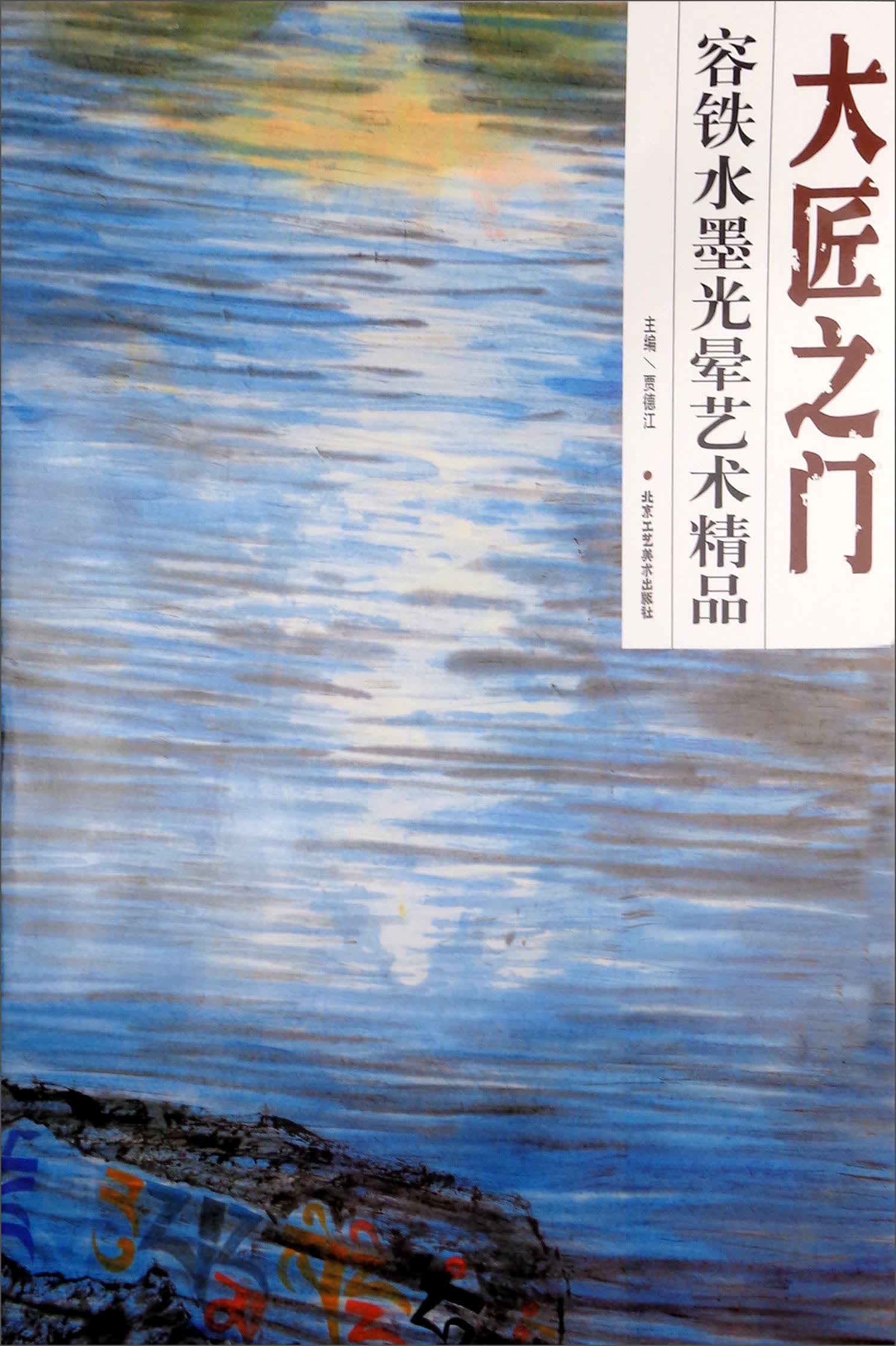 大匠之门：容铁水墨光晕艺术精品