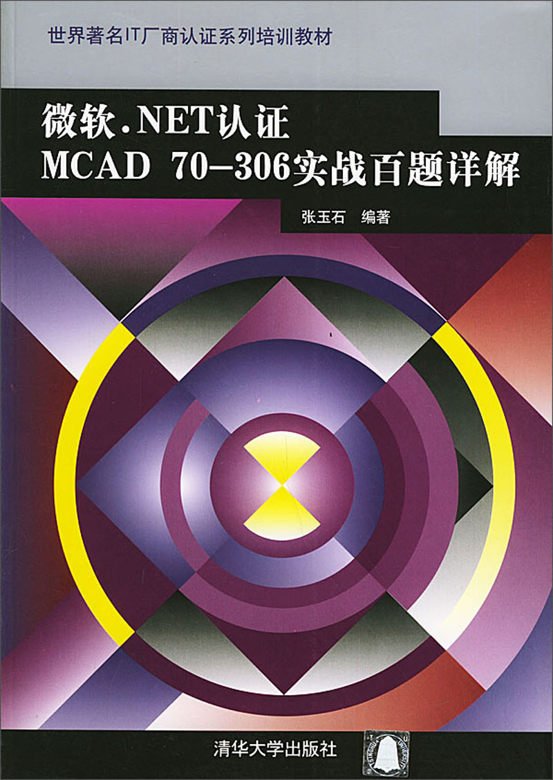 微软.NET认证MCAD 70-306实战百题详解/世界著名IT厂商认证系列培训教材