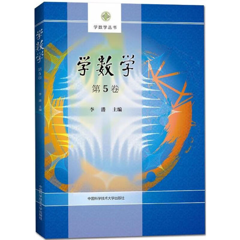 学数学第5卷 李潜 主编 书籍