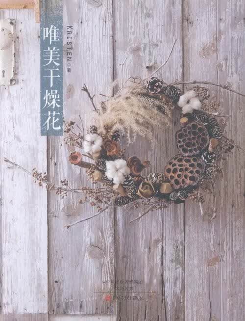 唯美干燥花  中原农民出版社 家居 书籍