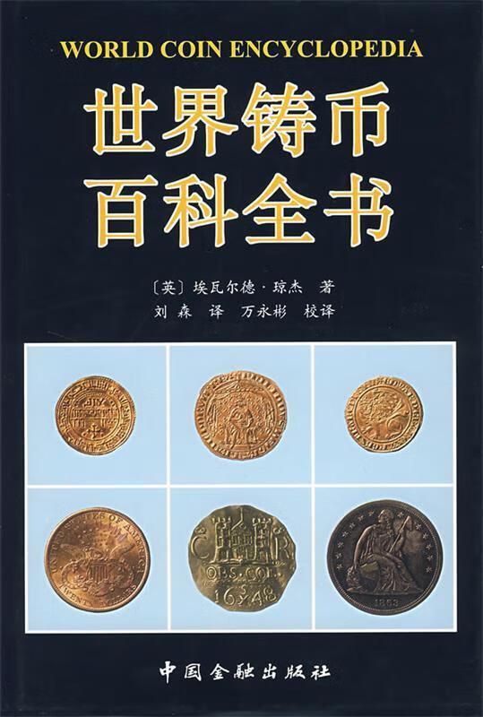 【图书】 世界铸币百科全书 978750