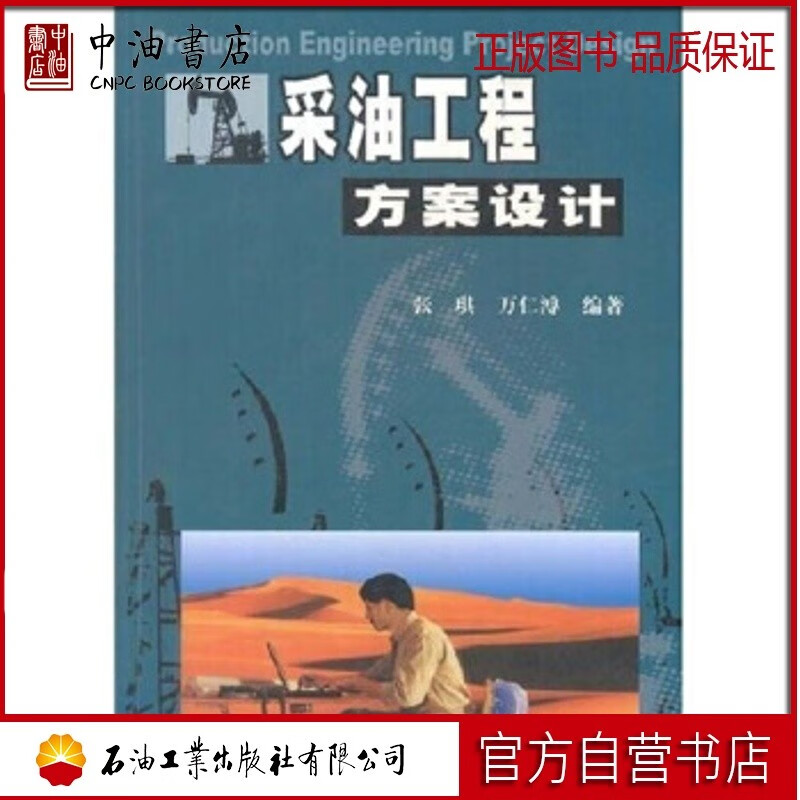 采油工程方案设计 石油工业出版社 张琪 著 9787502138622