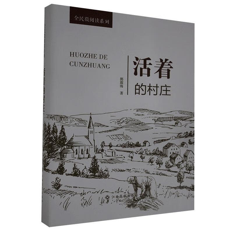 全民微阅读系列:活着的村庄(精装) 郭振海 小说 9787549390274