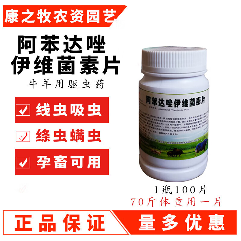 兽药兽用伊虫净孕畜可用阿笨达唑伊维菌素片牛羊驱虫药打虫药