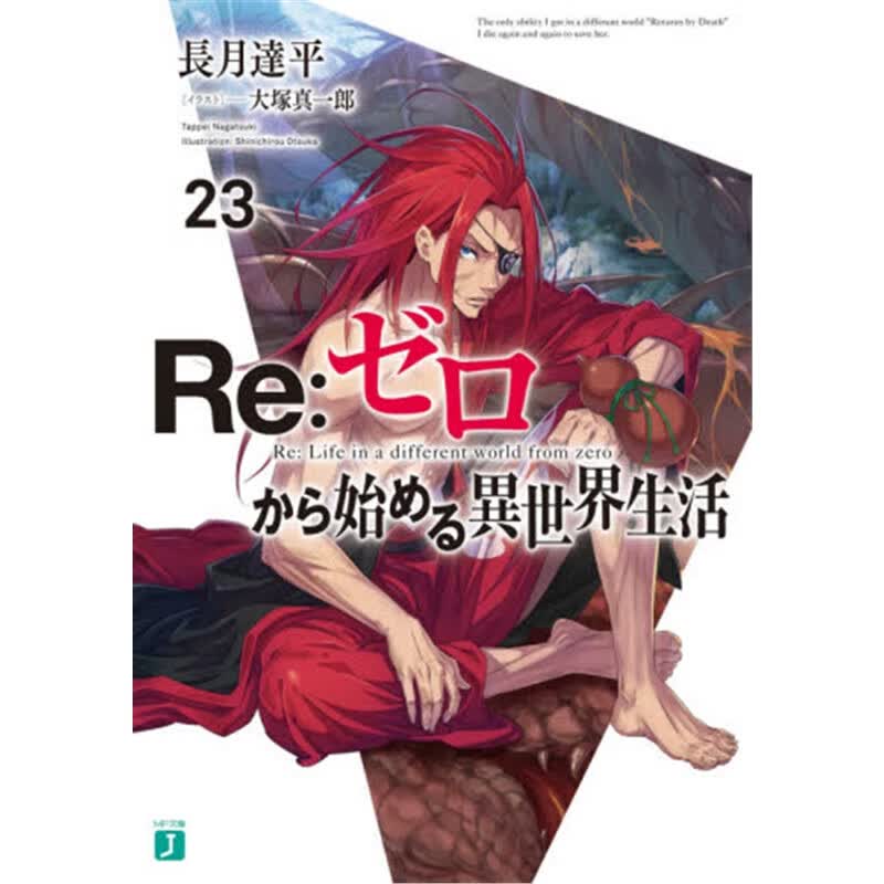日文原版 Ｒｅ：ゼロから始める??２３