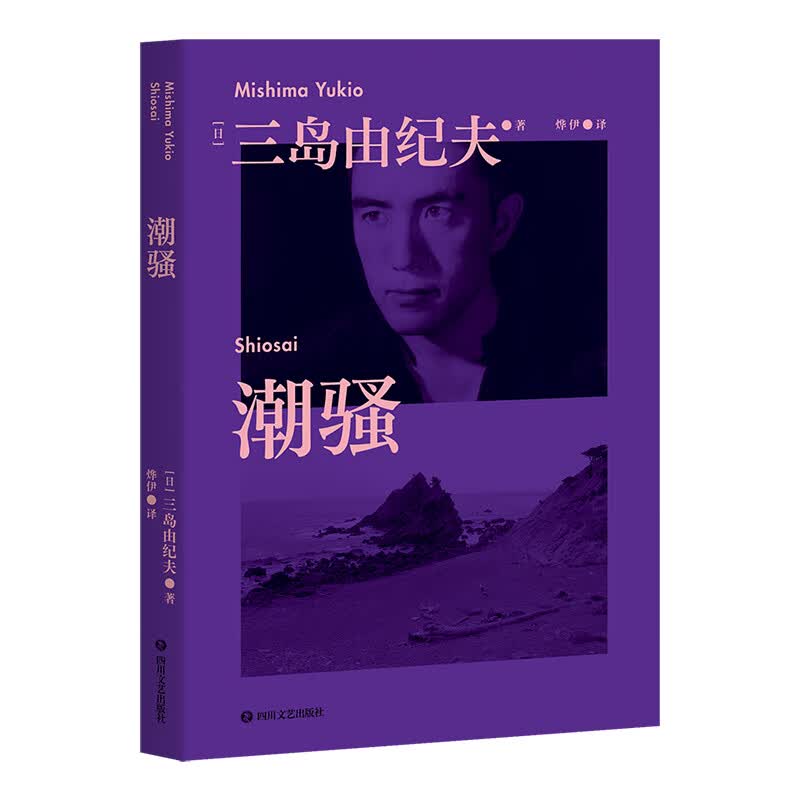 潮骚 三岛由纪夫青春代表作 现货 日本销量超380万册 新潮社文学奖首届获奖作品 果麦经典使用感如何?