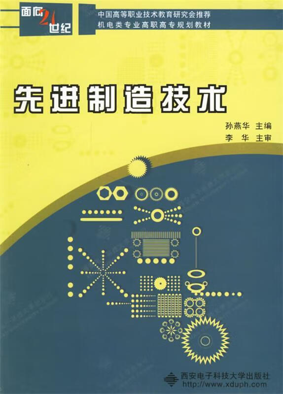 先进制造技术 孙燕华 主编【正版书】