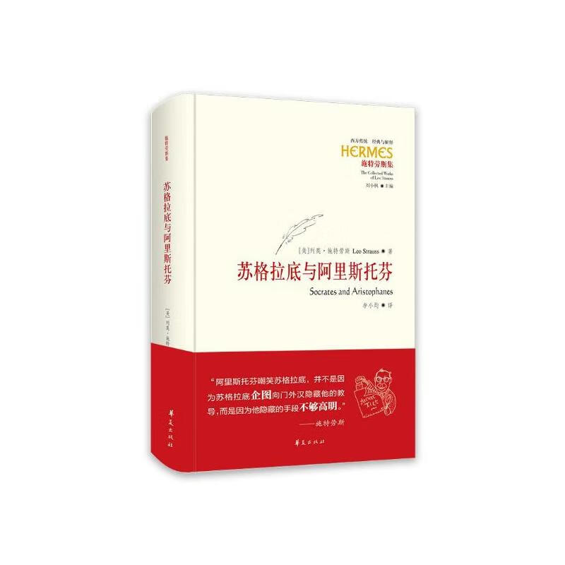 苏格拉底与阿里斯托芬(精)/西方传统经典与解释 图书