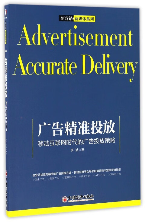 广告精准投放(移动互联网时代的广告投放策略)/新营销新媒体系列