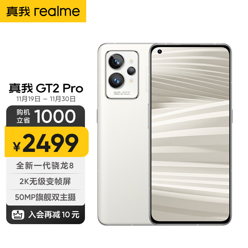realme 真我GT2 Pro 全新一代骁龙8 2K无级变帧屏 50MP旗舰双主摄 8GB+256GB 大师·纸 5G手机