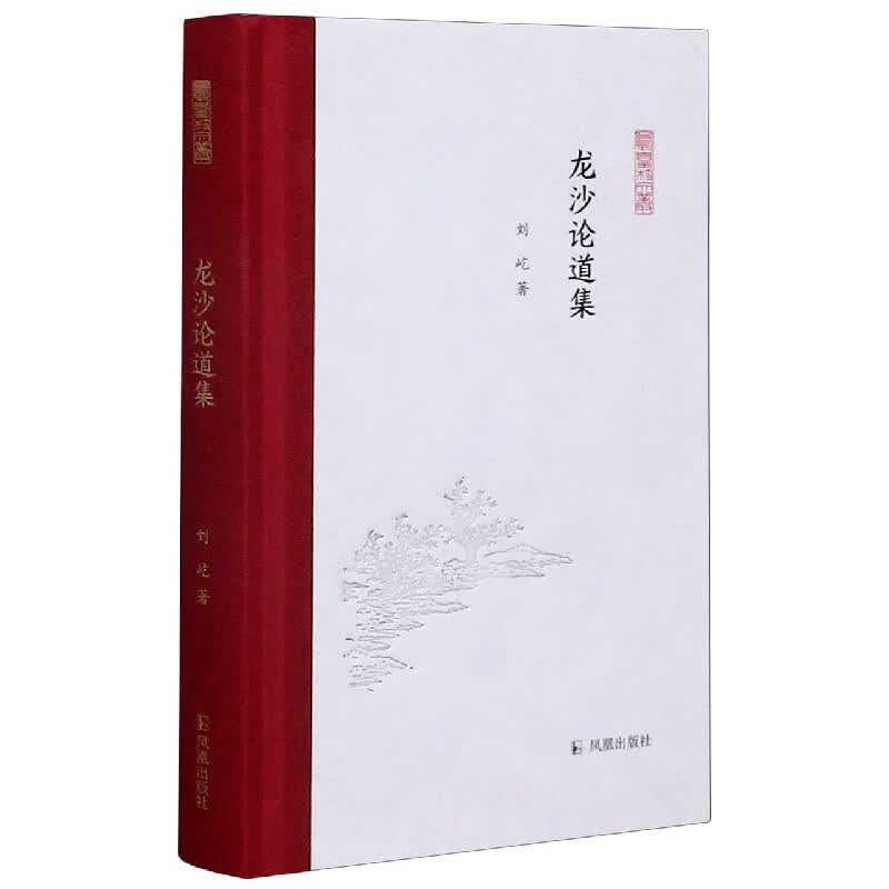 龙沙论道集(精)/凤凰枝文丛