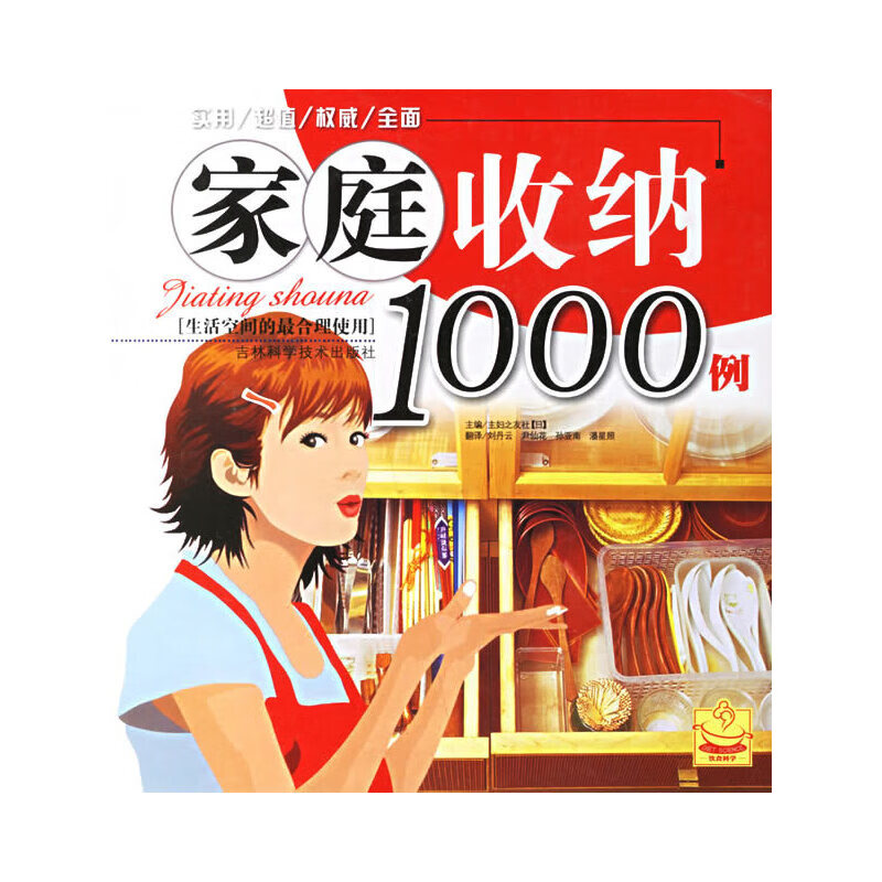 家庭收纳1000例——生活空间的*合理使