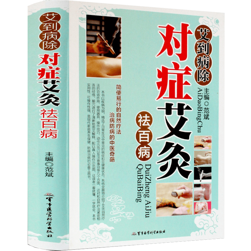 中医养生保健彩图精装版艾灸刮痧拔罐推拿按摩书籍图解穴位大全中医健康养生保健书籍