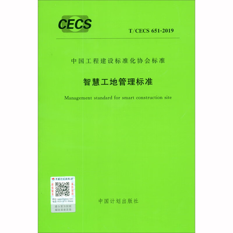 T/CECS 651-2019 智慧工地管理标准