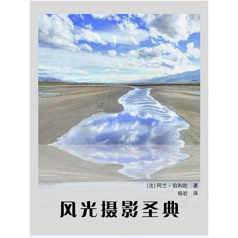 正版现货 风光摄影圣典9787560969817华中科技