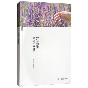 好素质是这样养成的 徐先玲
