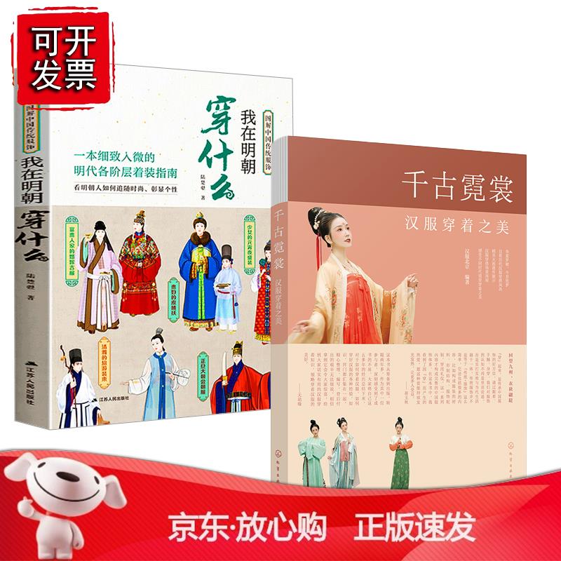 【全2册】千古霓裳汉服穿着之美+图解中国