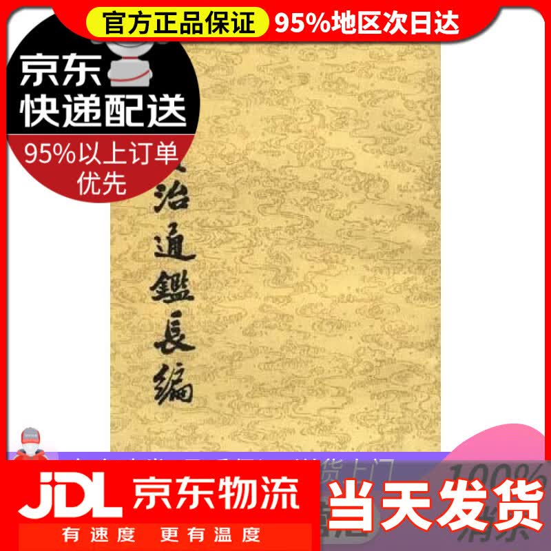 【送货上门】续资治通鉴长编（套装全20册）