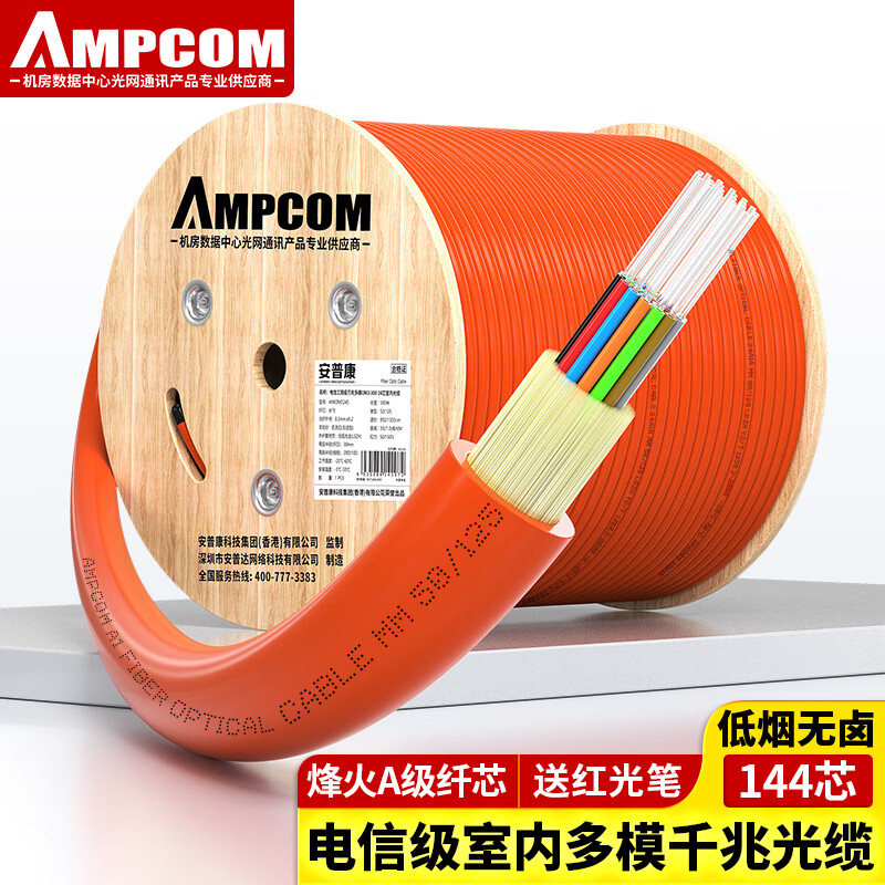 安普康ampcom多模144芯室内光缆电信级 50/125低烟无卤外皮 烽火a级纤