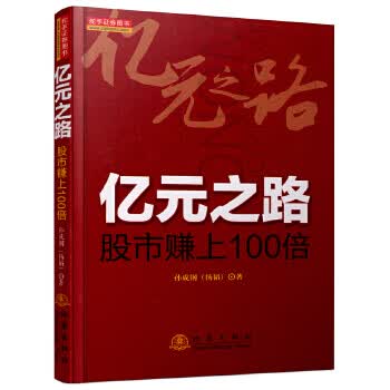 亿元之路【正版图书】