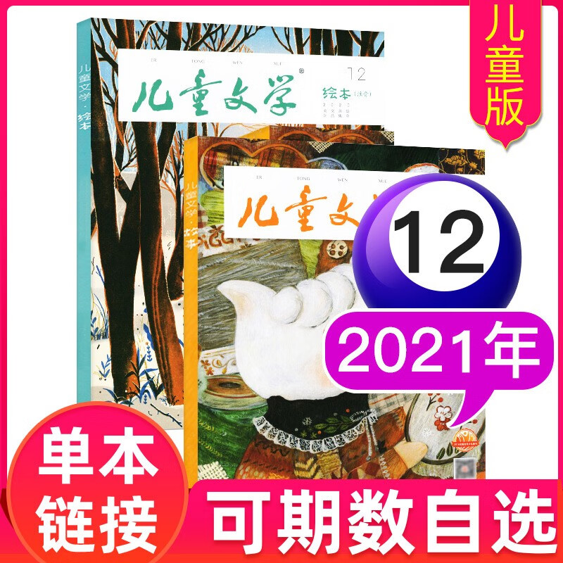 儿童文学杂志儿童版2023年/2022年 美绘/故事非合订小学生中低年级【期数可自选】 2021年12月
