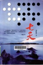 七天9787532142996上海文艺出版社