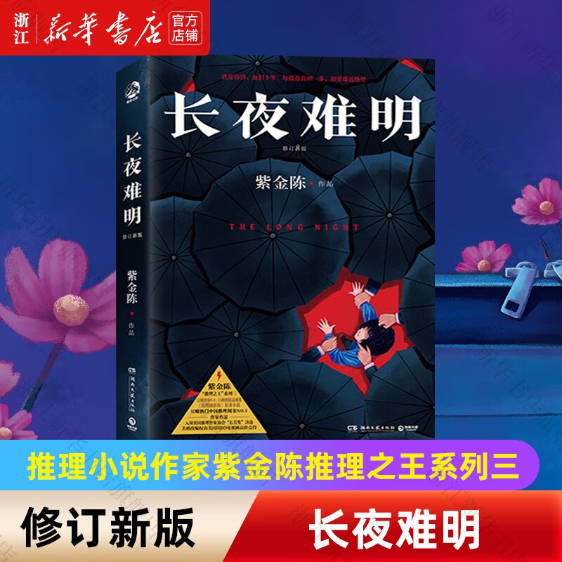 紫金陈三部曲作品自选 推理之王系列 修订